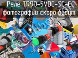 Реле TR90-5VDC-SC-C