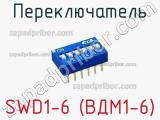 Переключатель SWD1-6 (ВДМ1-6) фотография 2.