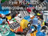 Реле PFE240D25