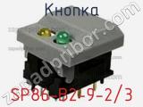 Кнопка SP86-B2-9-2/3 фотография 2.