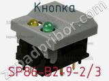 Кнопка SP86-B2-9-2/3 фотография 3.