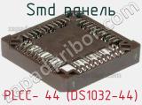SMD панель PLCC- 44 (DS1032-44) 