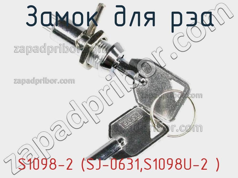 S1098-2 (SJ-0631,S1098U-2 ) - Замок для РЭА - фотография. Увеличить. S1098-2 (SJ-0631,S1098U-2 ) - Замок для РЭА - фотография.