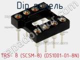 DIP панель TRS- 8 (SCSM-8) (DS1001-01-8N) 