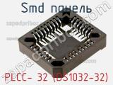 SMD панель PLCC- 32 (DS1032-32) 