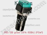 Кнопка PBS-12B green (SPA-103B4) (PSW1) фотография 3.