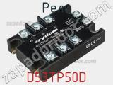 Реле D53TP50D фотография 2.