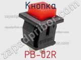 Кнопка PB-02R фотография 2.