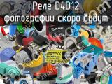 Реле D4D12 