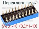 Переключатель SWD1-10 (ВДМ1-10) фотография 2.