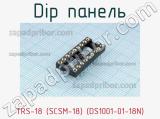 DIP панель TRS-18 (SCSM-18) (DS1001-01-18N) фотография 3.