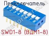 Переключатель SWD1-8 (ВДМ1-8)