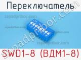 Переключатель SWD1-8 (ВДМ1-8) фотография 2.
