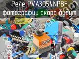 Реле PVA3054NPBF 