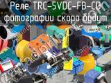 Реле TRC-5VDC-FB-CD 