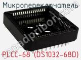 Микропереключатель PLCC-68 (DS1032-68D) 