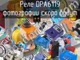 Реле DPA6119