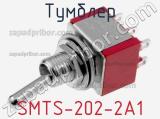 Тумблер SMTS-202-2A1 