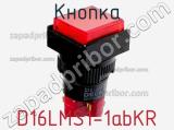 Кнопка D16LMS1-1abKR фотография 2.
