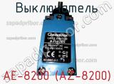 Выключатель AE-8200 (AZ-8200) фотография 2.