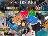 Реле CKRD4830