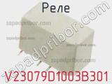 Реле V23079D1003B301 фотография 2.