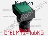 Кнопка D16LMT2-1abKG фотография 2.