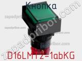 Кнопка D16LMT2-1abKG фотография 3.