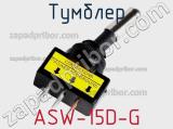 Тумблер ASW-15D-G 