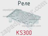 Реле KS300 фотография 3.
