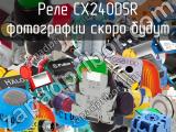 Реле CX240D5R 