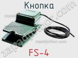 Кнопка FS-4 фотография 2.