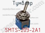 Тумблер SMTS-203-2A1