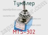 Тумблер MTS-302 