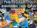 Реле PVT312LS-TPBF 