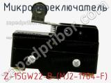 Микропереключатель Z-15GW22-B (MJ2-1704-F) 