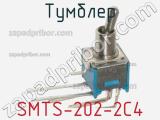 Тумблер SMTS-202-2C4 