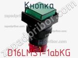 Кнопка D16LMS1-1abKG фотография 2.