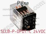 Реле SCLB-P-DPDT-C 24VDC 