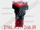 Кнопка D16LAS1-2abJR фотография 2.