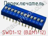 Переключатель SWD1-12 (ВДМ1-12) фотография 2.