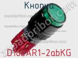 Кнопка D16LAR1-2abKG фотография 2.