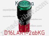 Кнопка D16LAR1-2abKG фотография 3.