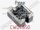 Реле CWD4850 фотография 2.