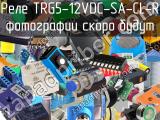 Реле TRG5-12VDC-SA-CL-R 