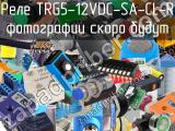 Реле TRG5-12VDC-SA-CL-R