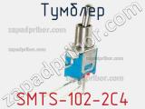 Тумблер SMTS-102-2C4 