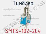 Тумблер SMTS-102-2C4