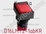 Кнопка D16LMT2-1abKR фотография 2.