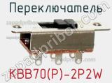 Переключатель KBB70(P)-2P2W 